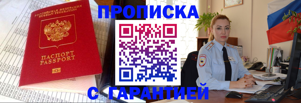 прописка 2025 в Партизанске